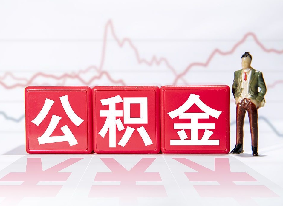 马鞍山公积金不到100怎么取出来（公积金不到1000块钱可以提取吗）